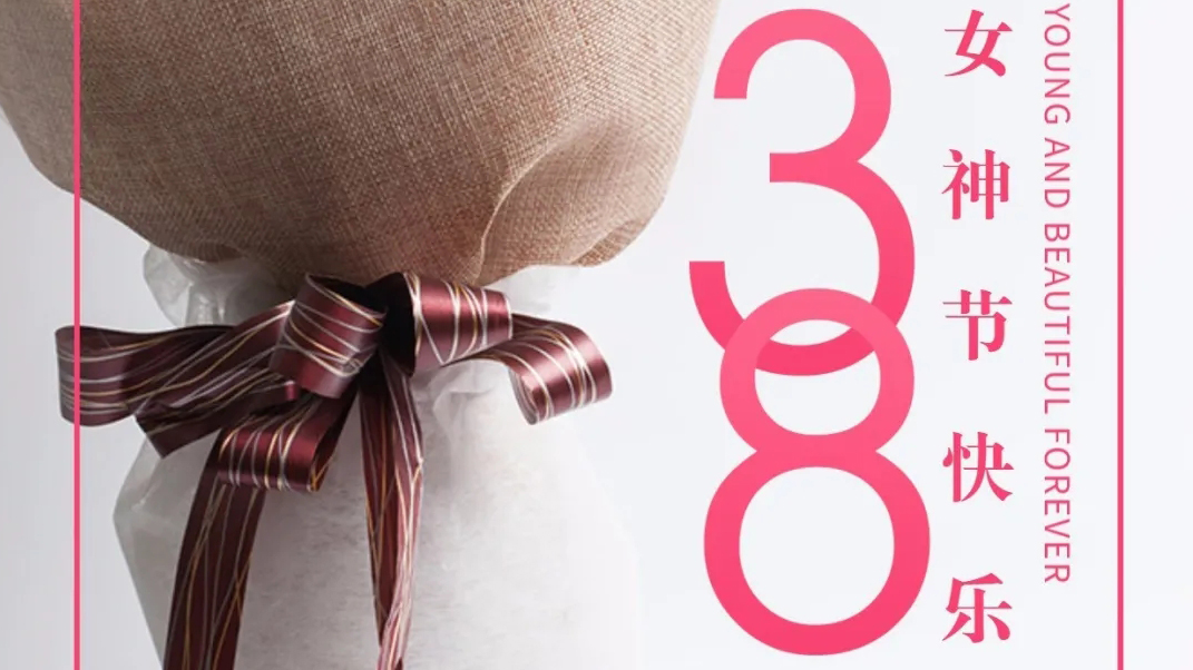 春風(fēng)十里不如你，女神節(jié)快樂。